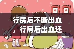 行房后不斷出血，行房后出血還能繼續(xù)嗎 