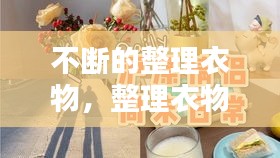 不斷的整理衣物，整理衣物怎么說 