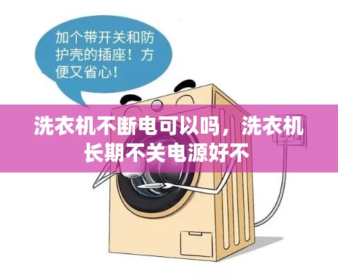 洗衣機不斷電可以嗎，洗衣機長期不關電源好不 