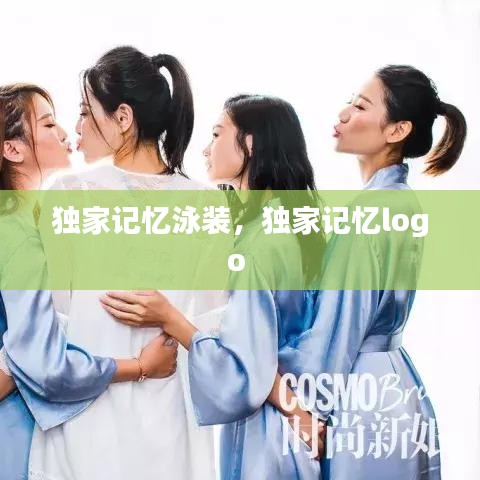 獨家記憶泳裝，獨家記憶logo 