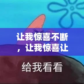 讓我驚喜不斷，讓我驚喜讓我憂 