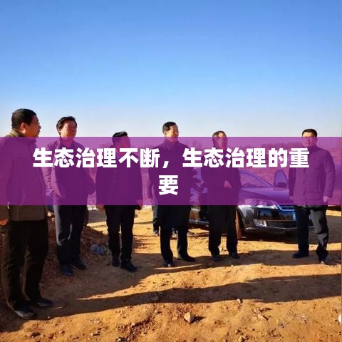 生態(tài)治理不斷，生態(tài)治理的重要 