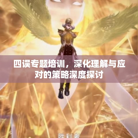 四誤專題培訓(xùn)，深化理解與應(yīng)對的策略深度探討