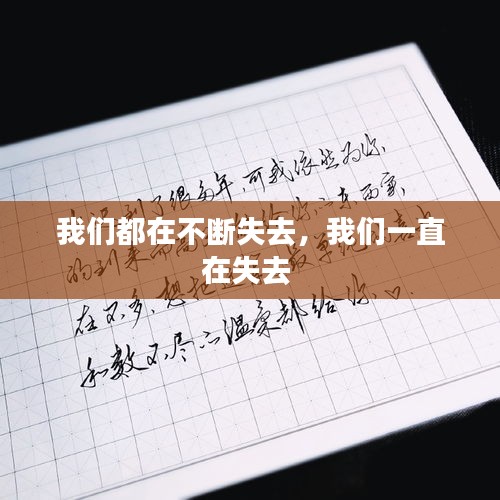 我們都在不斷失去，我們一直在失去 