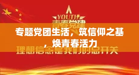 專題黨團生活，筑信仰之基，煥青春活力