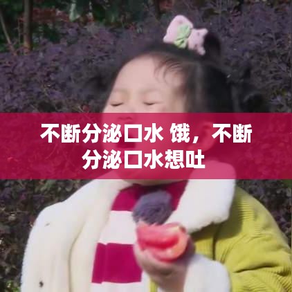 不斷分泌口水 餓，不斷分泌口水想吐 