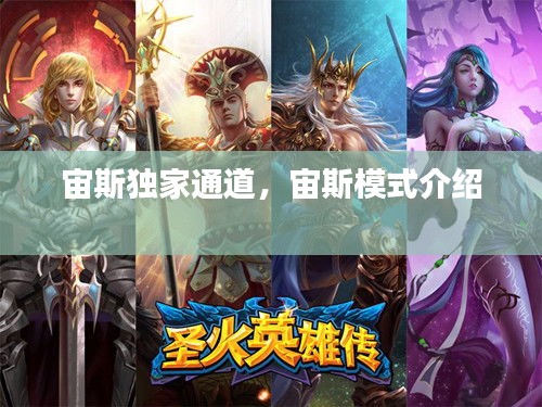 宙斯獨(dú)家通道，宙斯模式介紹 