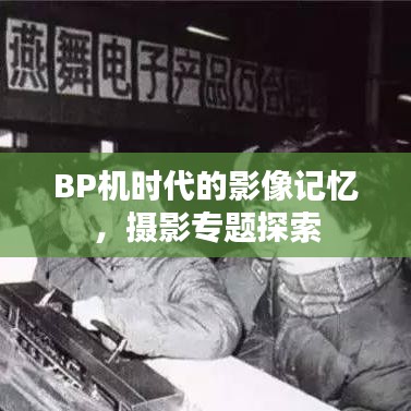 BP機時代的影像記憶，攝影專題探索