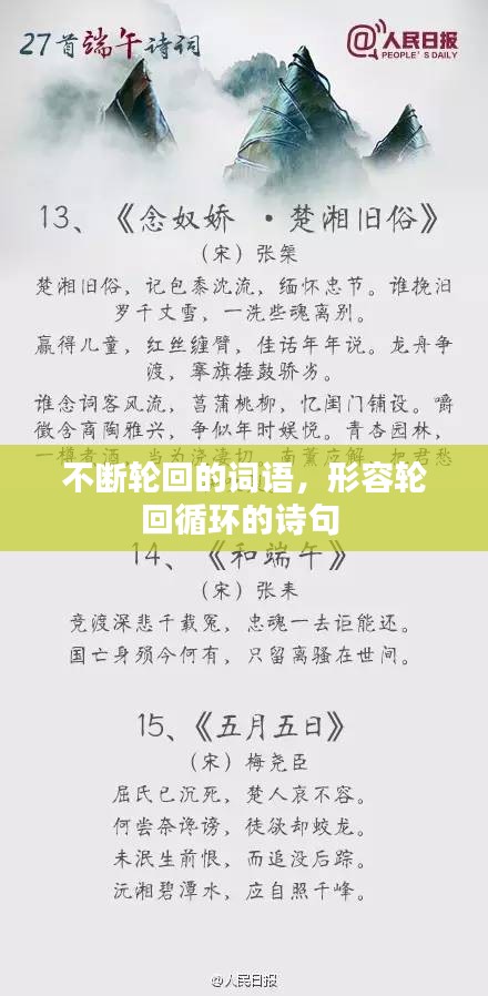 不斷輪回的詞語，形容輪回循環(huán)的詩句 