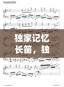 獨(dú)家記憶長(zhǎng)笛，獨(dú)家記憶演唱教程 