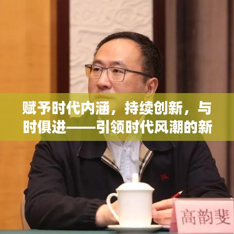 賦予時(shí)代內(nèi)涵，持續(xù)創(chuàng)新，與時(shí)俱進(jìn)——引領(lǐng)時(shí)代風(fēng)潮的新動力