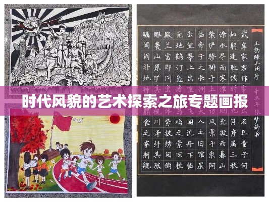 時代風(fēng)貌的藝術(shù)探索之旅專題畫報