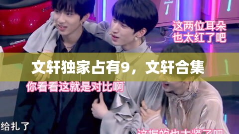 文軒獨(dú)家占有9，文軒合集 
