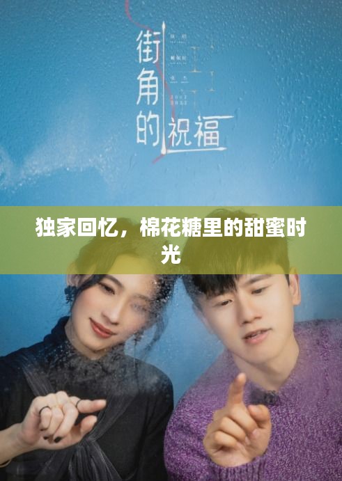 獨家回憶，棉花糖里的甜蜜時光