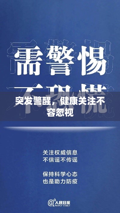 突發(fā)警醒，健康關(guān)注不容忽視