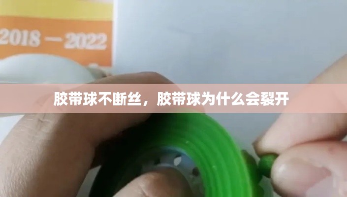 膠帶球不斷絲，膠帶球為什么會裂開 