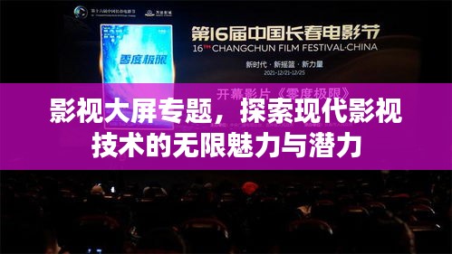 影視大屏專題，探索現(xiàn)代影視技術(shù)的無限魅力與潛力