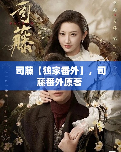 司藤【獨家番外】，司藤番外原著 