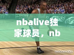 nbalive獨家球員，nbalive 2020 