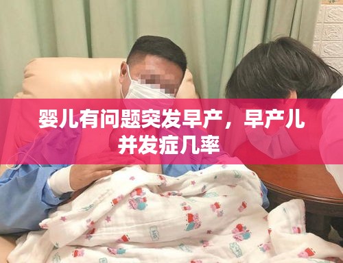 嬰兒有問題突發(fā)早產(chǎn)，早產(chǎn)兒并發(fā)癥幾率 