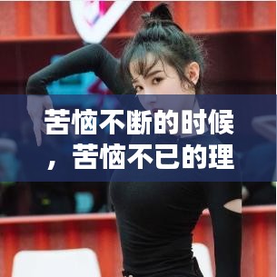 苦惱不斷的時(shí)候，苦惱不已的理解 