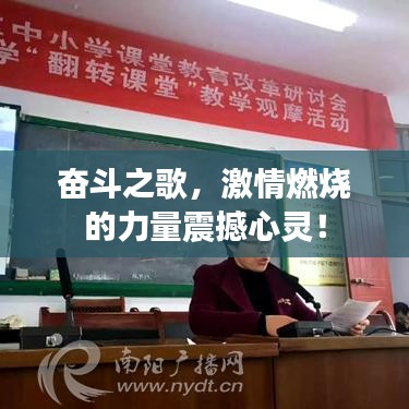 奮斗之歌，激情燃燒的力量震撼心靈！