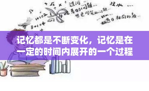 記憶都是不斷變化，記憶是在一定的時間內(nèi)展開的一個過程 