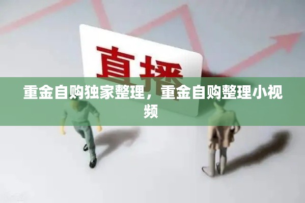 重金自購獨家整理，重金自購整理小視頻 