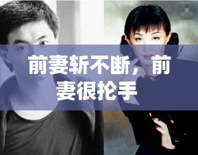 前妻斬不斷，前妻很掄手 