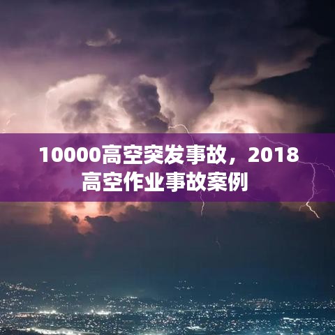 10000高空突發(fā)事故，2018高空作業(yè)事故案例 