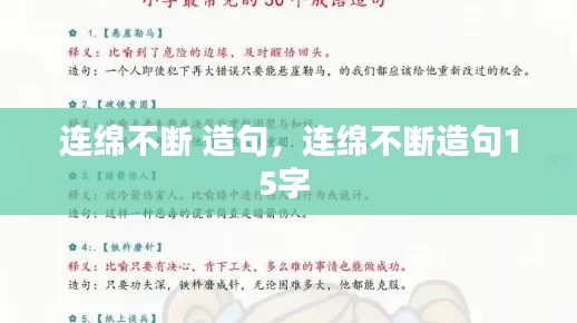 連綿不斷 造句，連綿不斷造句15字 