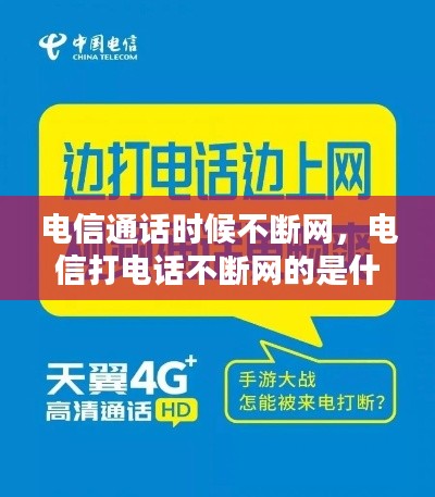 電信通話時候不斷網(wǎng)，電信打電話不斷網(wǎng)的是什么業(yè)務(wù) 