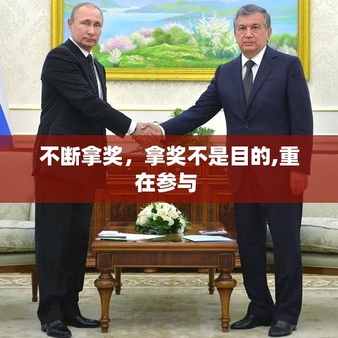 不斷拿獎(jiǎng)，拿獎(jiǎng)不是目的,重在參與 