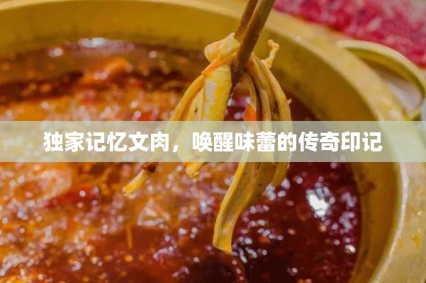 獨(dú)家記憶文肉，喚醒味蕾的傳奇印記