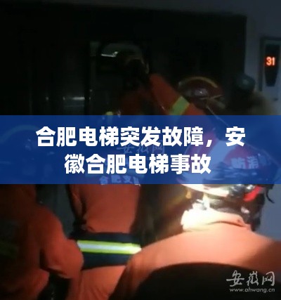 合肥電梯突發(fā)故障，安徽合肥電梯事故 