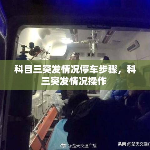科目三突發(fā)情況停車步驟，科三突發(fā)情況操作 
