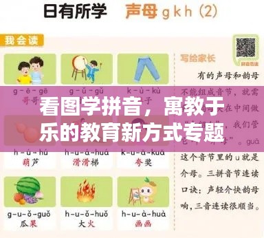 看圖學(xué)拼音，寓教于樂的教育新方式專題解析