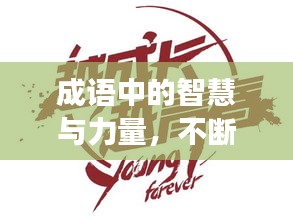 成語中的智慧與力量，不斷突破，勇攀高峰