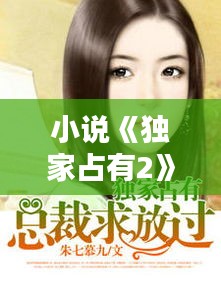 小說《獨家占有2》資源，獨家占有2 txt 