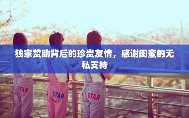 獨家贊助背后的珍貴友情，感謝閨蜜的無私支持