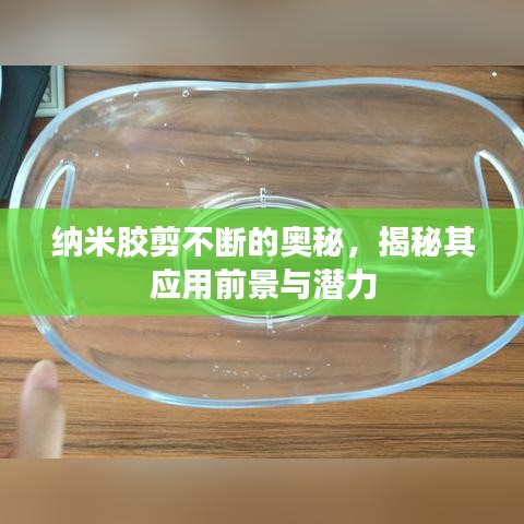 納米膠剪不斷的奧秘，揭秘其應用前景與潛力