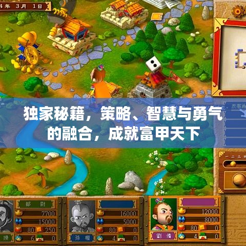 獨(dú)家秘籍，策略、智慧與勇氣的融合，成就富甲天下