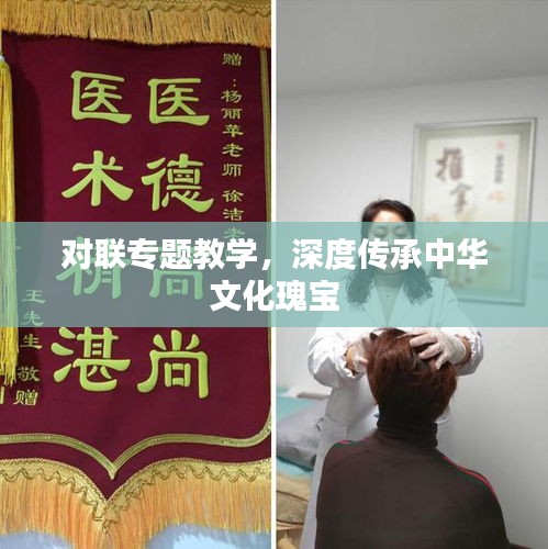 對聯(lián)專題教學，深度傳承中華文化瑰寶