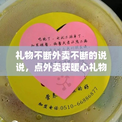 禮物不斷外賣不斷的說(shuō)說(shuō)，點(diǎn)外賣獲暖心禮物 