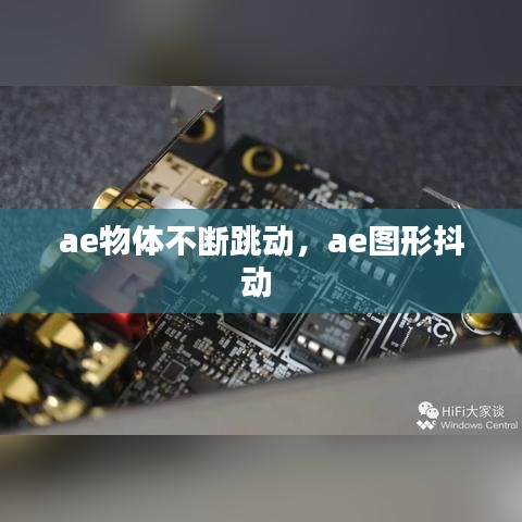 ae物體不斷跳動(dòng)，ae圖形抖動(dòng) 