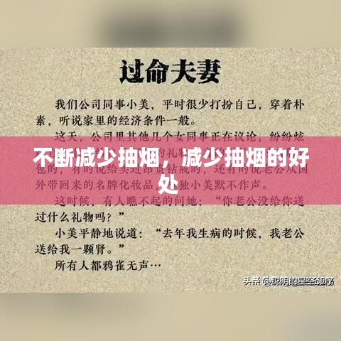 不斷減少抽煙，減少抽煙的好處 