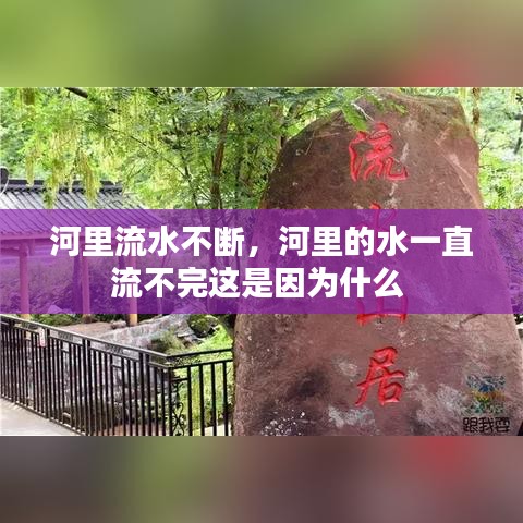 河里流水不斷，河里的水一直流不完這是因為什么 