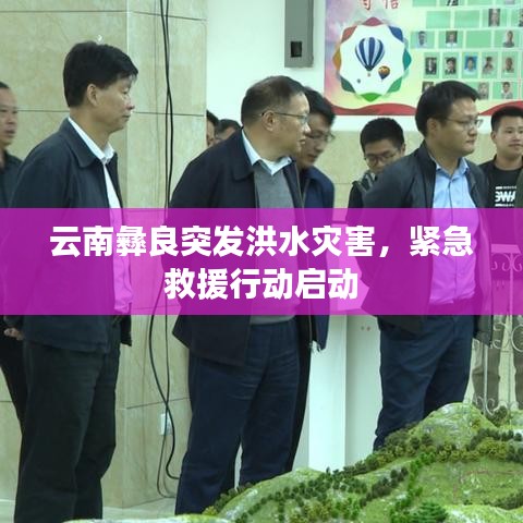 云南彝良突發(fā)洪水災(zāi)害，緊急救援行動啟動