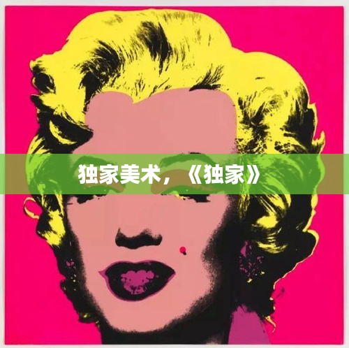 獨家美術，《獨家》 