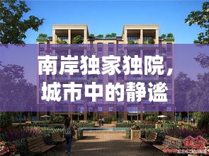 南岸獨(dú)家獨(dú)院，城市中的靜謐居所